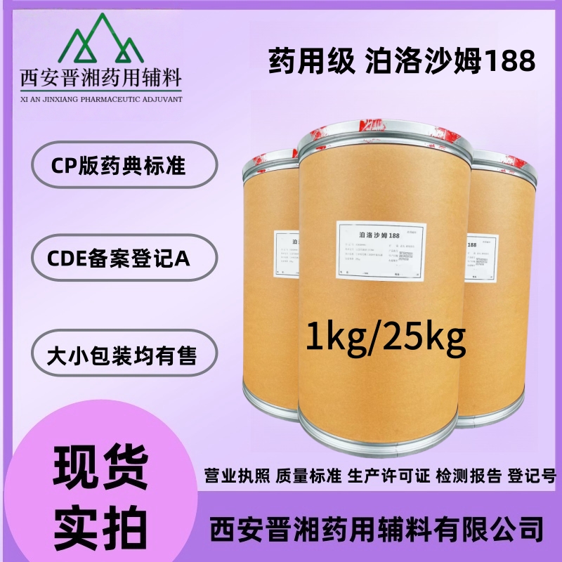 藥用級(jí)泊洛沙姆188 國(guó)產(chǎn)藥用輔料 25版藥典標(biāo)準(zhǔn)