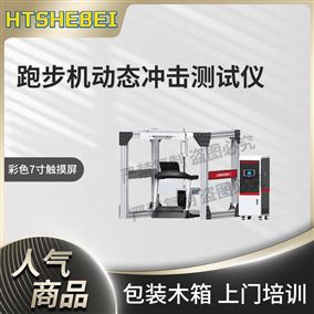 HT-YD002跑步機動態沖擊測試儀 發貨及時