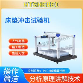 HT-JU008床垫冲击试验机  测试标准
