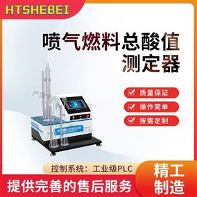 HT-F1085噴氣燃料總酸值測(cè)定器 產(chǎn)品優(yōu)質(zhì)