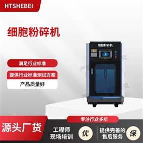HT-Z530‌细胞粉碎机 操作简单易学