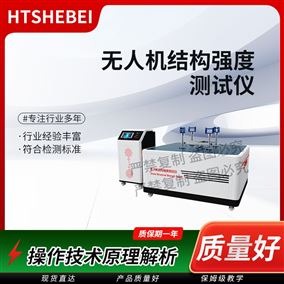 HT-JQ023无人机结构强度测试仪 符合技术要求