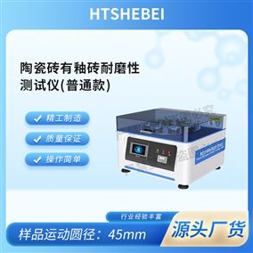 HT-NM1118普通版陶瓷磚有釉磚耐磨性測(cè)試儀  適用標(biāo)準(zhǔn)