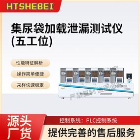 HT-Z061-5G集尿袋加載泄漏測試儀-五工位  操作規(guī)程