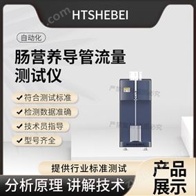 HT-Z442腸營(yíng)養(yǎng)導(dǎo)管流量測(cè)試儀  操作規(guī)程