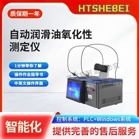 HT-F989自動(dòng)潤(rùn)滑油氧化性測(cè)定儀  現(xiàn)貨銷售