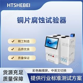 HT-F988銅片腐蝕試驗(yàn)器  測(cè)試標(biāo)準(zhǔn)
