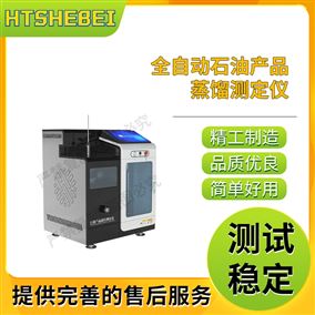 HT-F983全自動石油產品蒸餾測定儀  質量保證