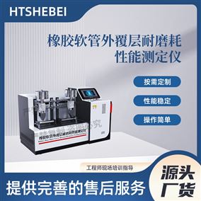 HT-NM1126橡胶软管外覆层耐磨耗性能测定仪 简单好用