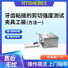 HT-Z573牙齿粘接的剪切强度测试夹具工装 参数解析