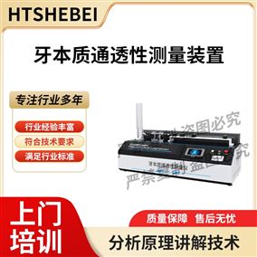 HT-Z578牙本质通透性测量仪 技术特点