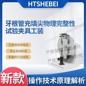 HT-Z579物理完整性试验器具 分析原理