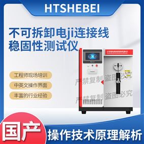 HT-Z543不可拆卸电极连接线稳固性测试仪 说明方案