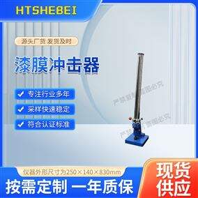 HT-256漆膜沖擊器 符合檢測標準