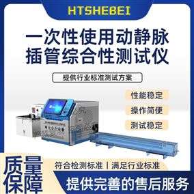 HT-Z434一次性使用動靜脈插管綜合性測試儀  標準