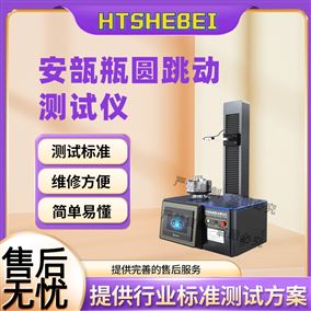 HT-Z432安瓿瓶圓跳動測試儀  現貨銷售