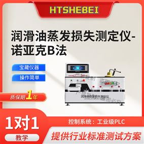 HT-FY1120润滑油蒸发损失测定仪-诺亚克B法 测试稳定