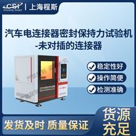CSI-BS008汽車電連接器密封保持力測試儀