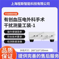 CSI-X17有創(chuàng)血壓電外科手術干擾測量工裝-1測試儀