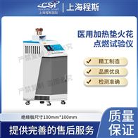 CSI-Z495医用加热垫火花点燃测试仪