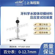 CSI-Z512牙科学水胶体印模材料压应变试验装置测试仪