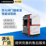 CSI-X069防火閉門器高溫性能測(cè)試儀
