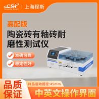 CSI-NM1119陶瓷砖有釉砖耐磨性测试仪（高配版）