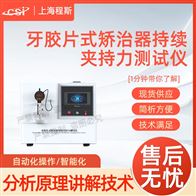 CSI-Z441牙膠片式矯治器持續(xù)夾持力測(cè)試儀