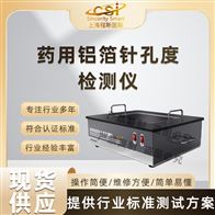 CSI-Z429藥用鋁箔針孔度檢測儀（測試儀）