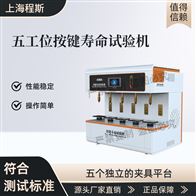 CSI-F959-5五工位按键寿命试验机（测试仪）