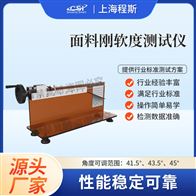 CSI-F958面料剛軟度測試儀