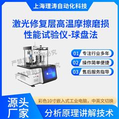激光修復層高溫摩擦磨損性能試驗儀-球盤法
