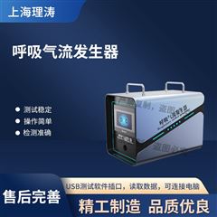 呼吸氣流發(fā)生器 測試穩(wěn)定