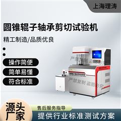 圆锥辊子轴承剪切试验机 专业生产