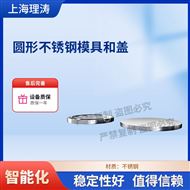LT-Z561吸水值及溶解值试验制备用不锈钢模具及盖.