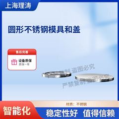 吸水值及溶解值试验制备用不锈钢模具及盖.