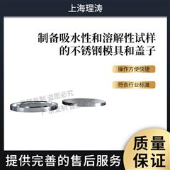 制備吸水性溶解性試驗的不銹鋼模具和蓋子.