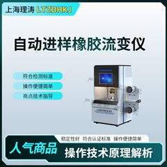 自動(dòng)進(jìn)樣橡膠流變儀 測(cè)試穩(wěn)定