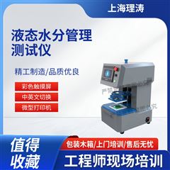 液態(tài)水分管理測試儀 滿足標準
