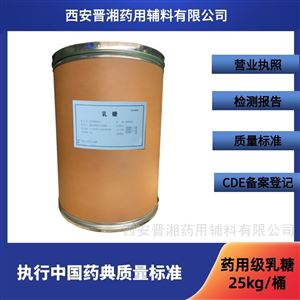 藥用級乳糖 CAS號：5989-81-1 有CDE號
