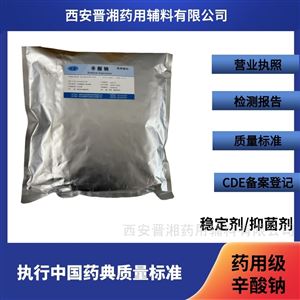 药用级辛酸钠 药品评审备案登记A状态