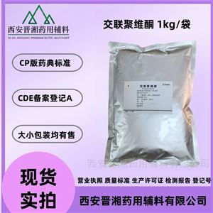 藥用級(jí)交聯(lián)聚維酮 中國(guó)藥典四部質(zhì)量標(biāo)準(zhǔn)