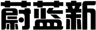 蔚藍(lán)新