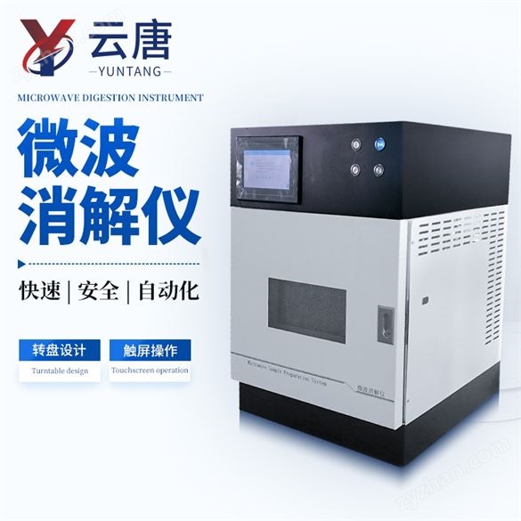 高通量智能微波消解儀