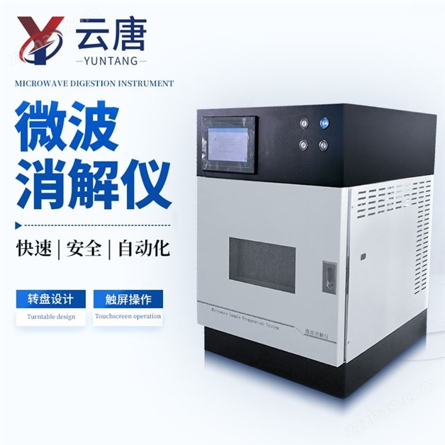 高通量智能微波消解儀