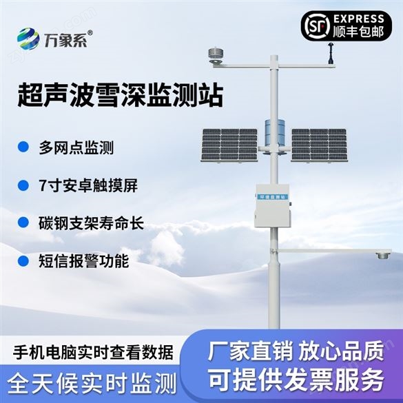 2米超聲自動(dòng)雪深監(jiān)測(cè)站