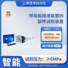 呼吸和排液裝置的部件試驗裝置 符合標(biāo)準(zhǔn)