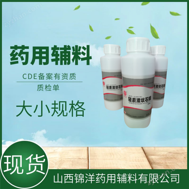 药用级液状石蜡 轻质 重质2025药典