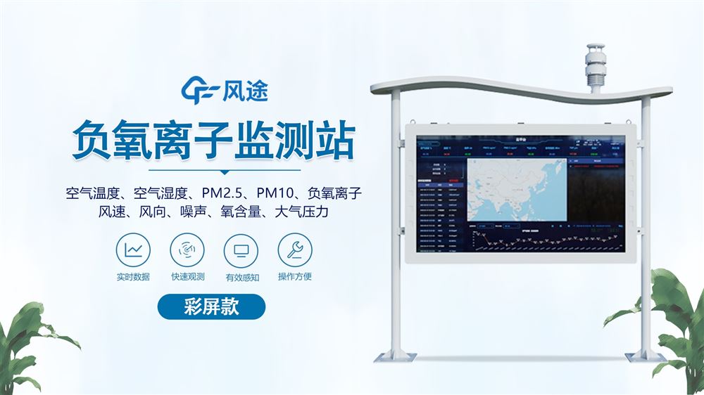 全彩屏負(fù)氧離子監(jiān)測(cè)站—生態(tài)環(huán)境監(jiān)測(cè)站