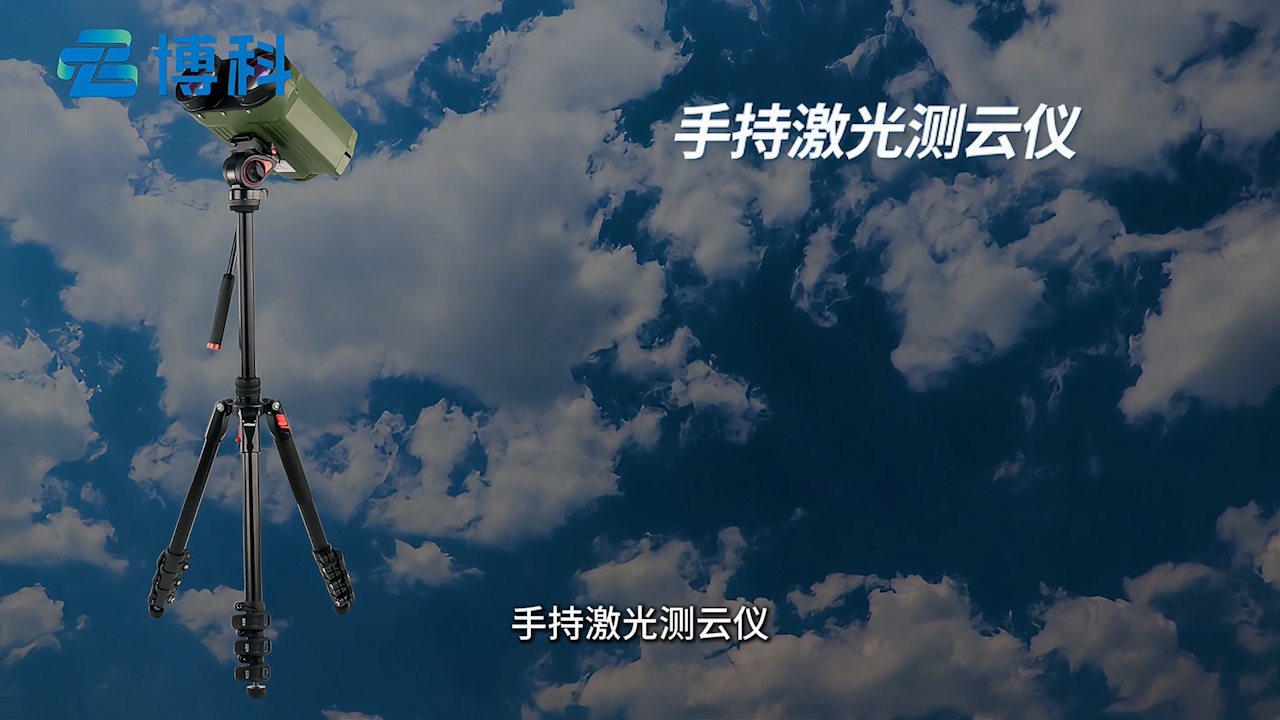 手持激光测云仪：气象观测便携解决方案